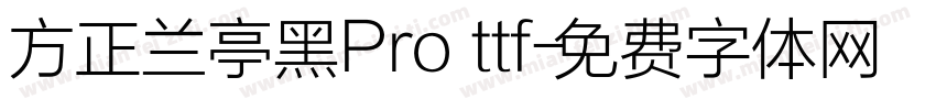 方正兰亭黑Pro ttf字体转换